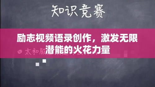 励志视频语录创作,激发无限潜能的火花力量