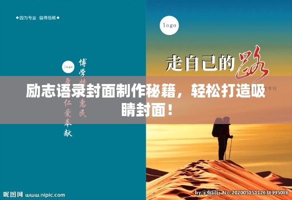 励志语录封面制作秘籍,轻松打造吸睛封面!