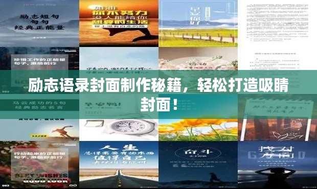 励志语录封面制作秘籍,轻松打造吸睛封面!