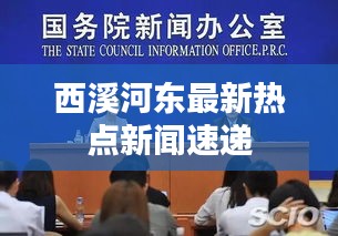 西溪河东最新热点新闻速递