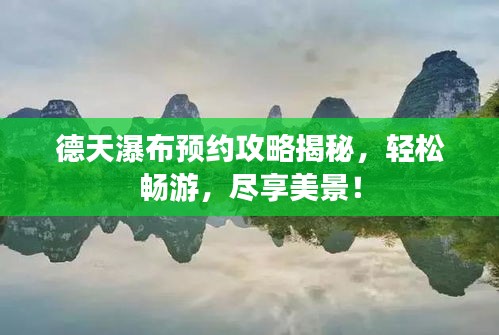 德天瀑布预约攻略揭秘,轻松畅游,尽享美景!