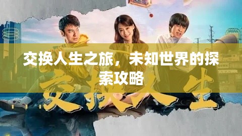 交换人生之旅,未知世界的探索攻略