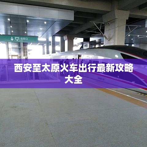 西安至太原火车出行最新攻略大全