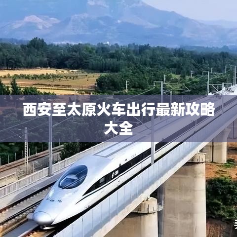 西安至太原火车出行最新攻略大全