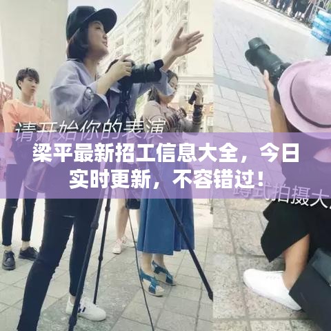 梁平最新招工信息大全,今日实时更新,不容错过!