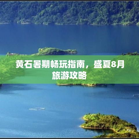 黄石暑期畅玩指南,盛夏8月旅游攻略