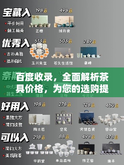 百度收录,全面解析茶具价格,为您的选购提供指南