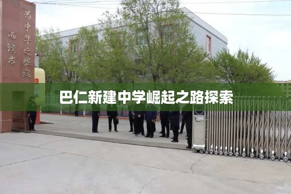 巴仁新建中学崛起之路探索