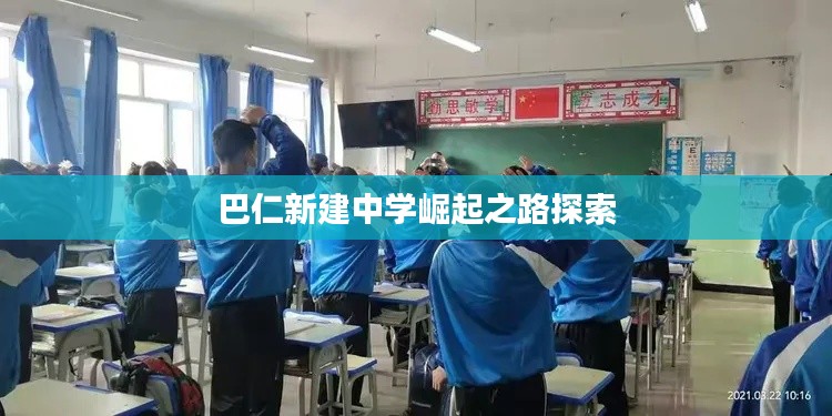 巴仁新建中学崛起之路探索