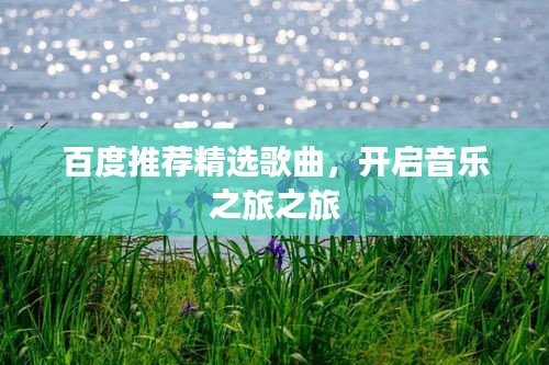 百度推荐精选歌曲,开启音乐之旅之旅