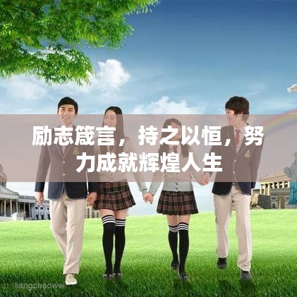 励志箴言,持之以恒,努力成就辉煌人生