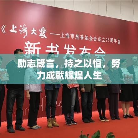 励志箴言,持之以恒,努力成就辉煌人生
