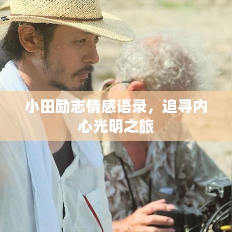 小田励志情感语录,追寻内心光明之旅