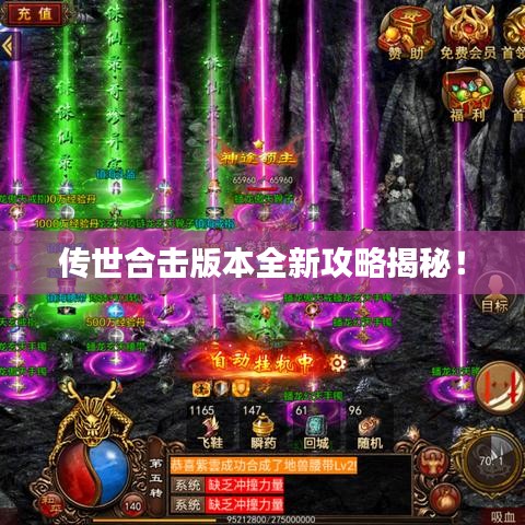 传世合击版本全新攻略揭秘!