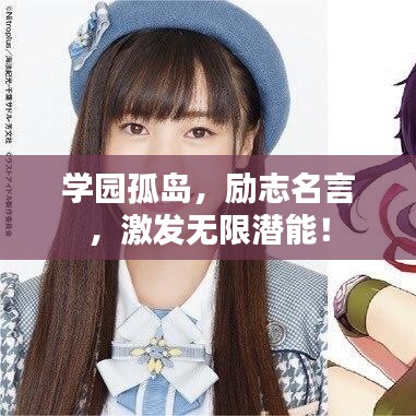 学园孤岛,励志名言,激发无限潜能!