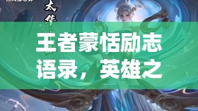 王者蒙恬励志语录,英雄之魂,砥砺前行!
