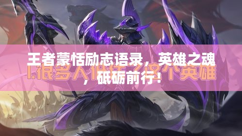 王者蒙恬励志语录,英雄之魂,砥砺前行!