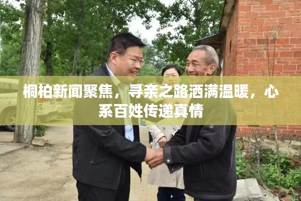 桐柏新闻聚焦,寻亲之路洒满温暖,心系百姓传递真情