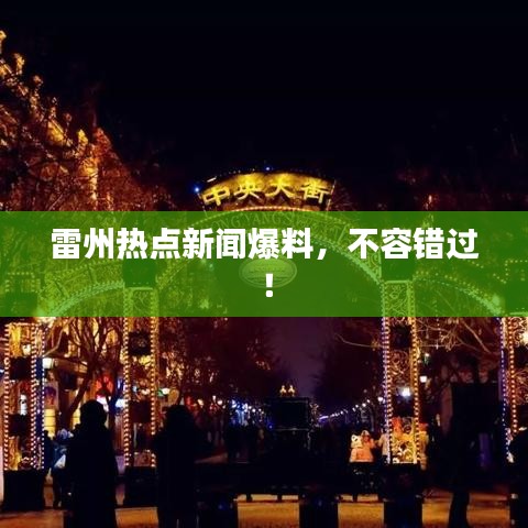 雷州热点新闻爆料,不容错过!
