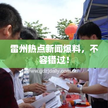 雷州热点新闻爆料,不容错过!
