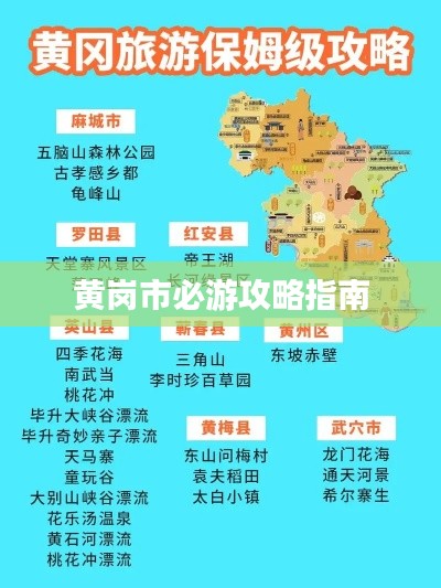 黄岗市必游攻略指南