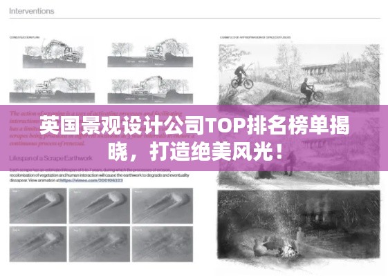 英国景观设计公司TOP排名榜单揭晓,打造绝美风光!