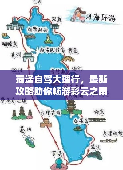 菏泽自驾大理行,最新攻略助你畅游彩云之南