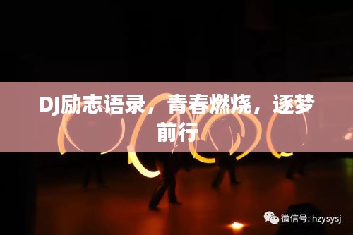 DJ励志语录,青春燃烧,逐梦前行
