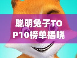 聪明兔子TOP10榜单揭晓!