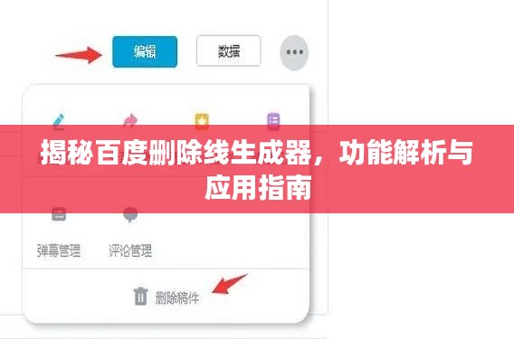 揭秘百度删除线生成器,功能解析与应用指南