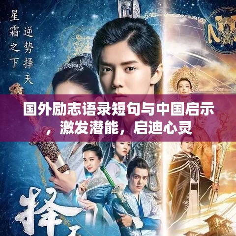 国外励志语录短句与中国启示,激发潜能,启迪心灵