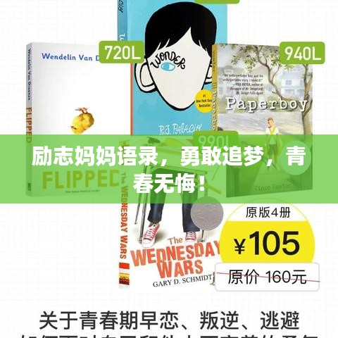 励志妈妈语录,勇敢追梦,青春无悔!